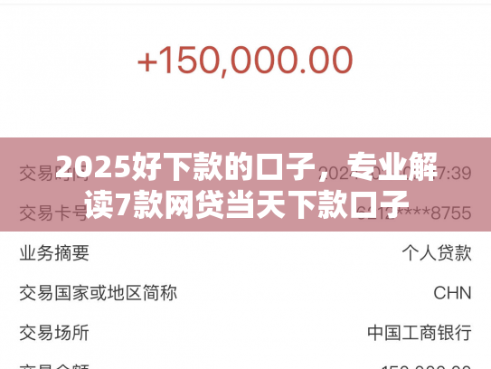 2025好下款的口子，专业解读7款网贷当天下款口子