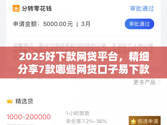 2025好下款网贷平台，精细分享7款哪些网贷口子易下款