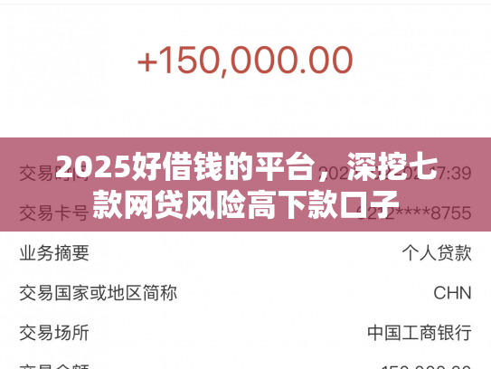2025好借钱的平台，深挖七款网贷风险高下款口子