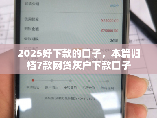 2025好下款的口子，本篇归档7款网贷灰户下款口子