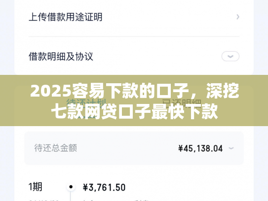 2025容易下款的口子，深挖七款网贷口子最快下款