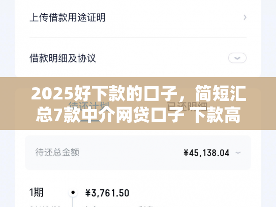 2025好下款的口子，简短汇总7款中介网贷口子 下款高