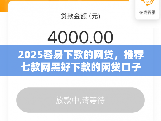 2025容易下款的网贷，推荐七款网黑好下款的网贷口子