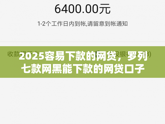 2025容易下款的网贷，罗列七款网黑能下款的网贷口子