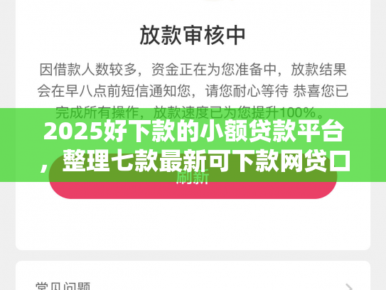 2025好下款的小额贷款平台，整理七款最新可下款网贷口子