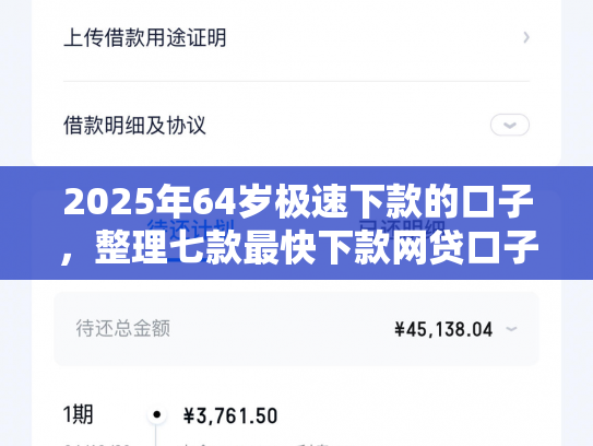 2025年64岁极速下款的口子，整理七款最快下款网贷口子