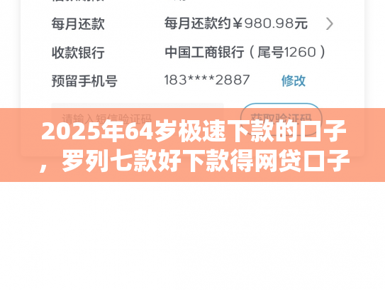 2025年64岁极速下款的口子，罗列七款好下款得网贷口子