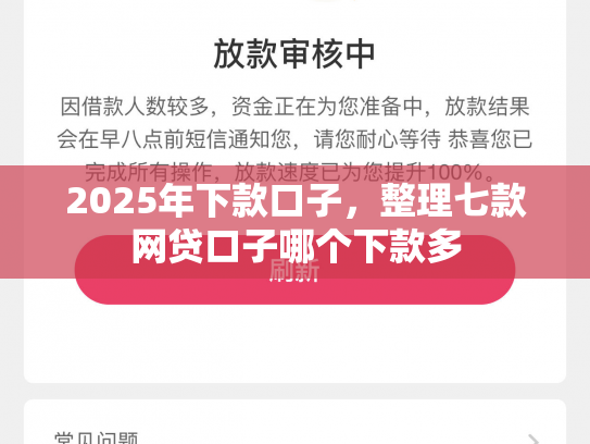 2025年下款口子，整理七款网贷口子哪个下款多