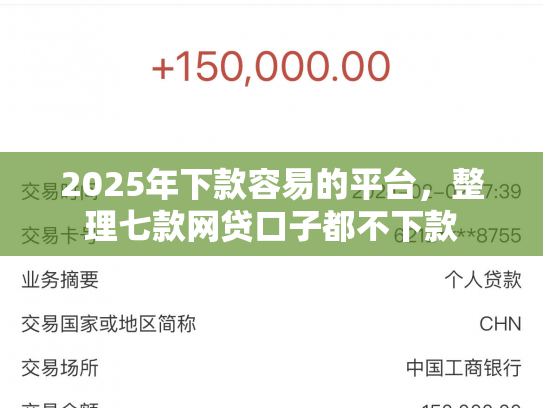 2025年下款容易的平台，整理七款网贷口子都不下款