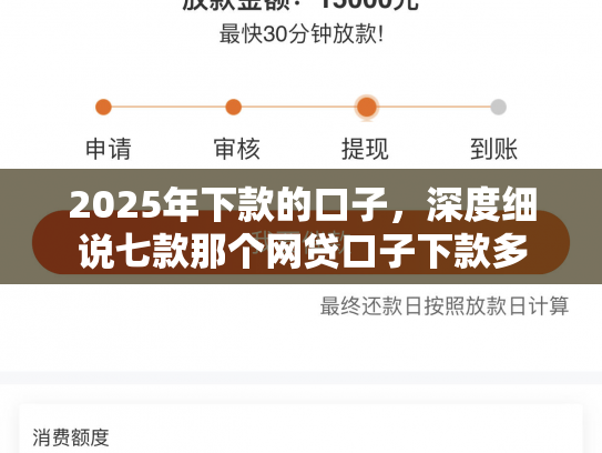 2025年下款的口子，深度细说七款那个网贷口子下款多