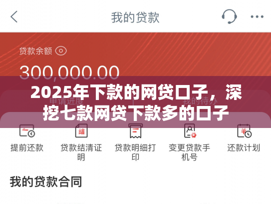 2025年下款的网贷口子，深挖七款网贷下款多的口子