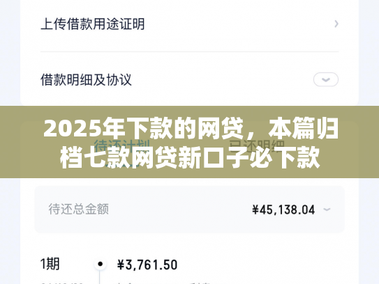 2025年下款的网贷，本篇归档七款网贷新口子必下款