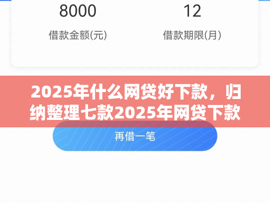 2025年什么网贷好下款，归纳整理七款2025年网贷下款口子