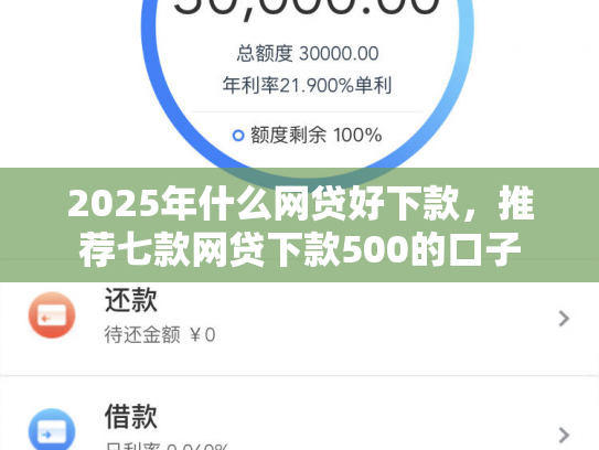 2025年什么网贷好下款，推荐七款网贷下款500的口子