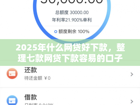 2025年什么网贷好下款，整理七款网贷下款容易的口子