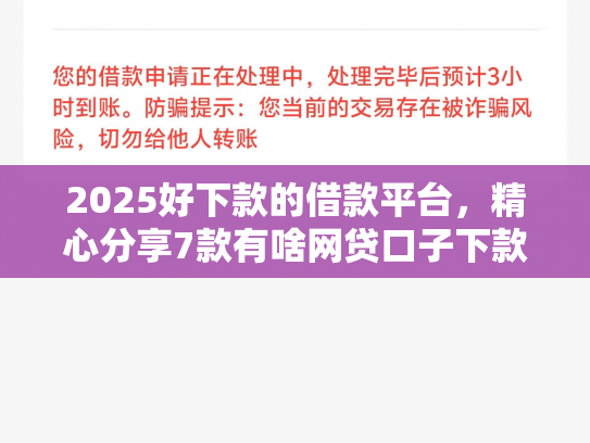 2025好下款的借款平台，精心分享7款有啥网贷口子下款
