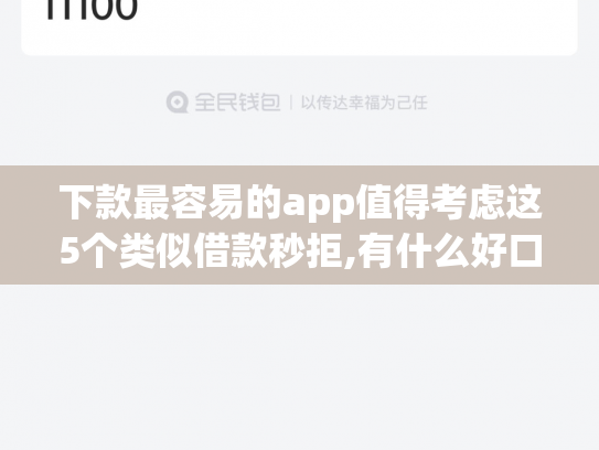 下款最容易的app值得考虑这5个类似借款秒拒,有什么好口子吗