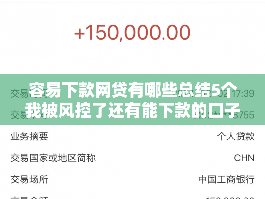 容易下款网贷有哪些总结5个我被风控了还有能下款的口子么