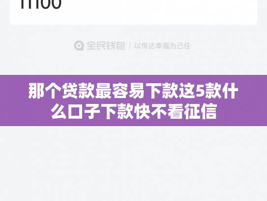 那个贷款最容易下款这5款什么口子下款快不看征信
