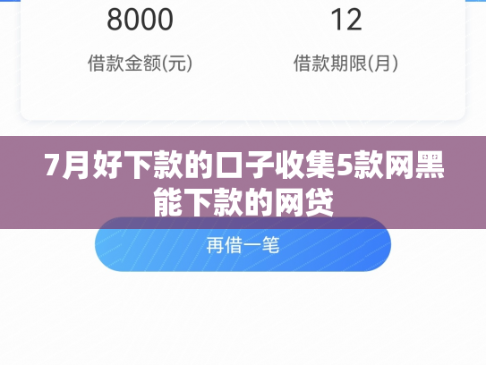 7月好下款的口子收集5款网黑能下款的网贷