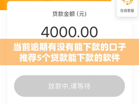 当前逾期有没有能下款的口子推荐5个贷款能下款的软件