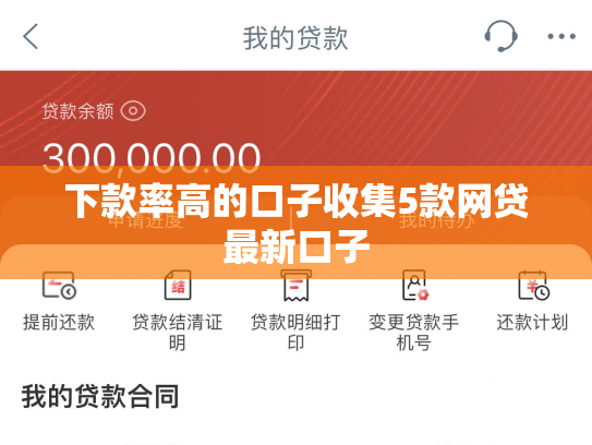 下款率高的口子收集5款网贷最新口子