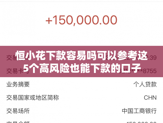 恒小花下款容易吗可以参考这5个高风险也能下款的口子