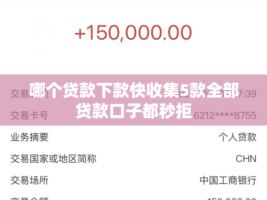 哪个贷款下款快收集5款全部贷款口子都秒拒