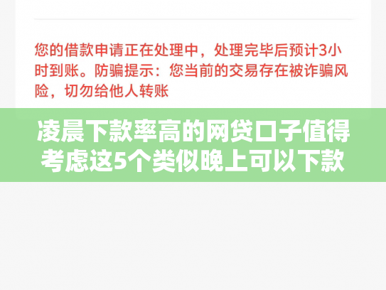 凌晨下款率高的网贷口子值得考虑这5个类似晚上可以下款的网贷口子