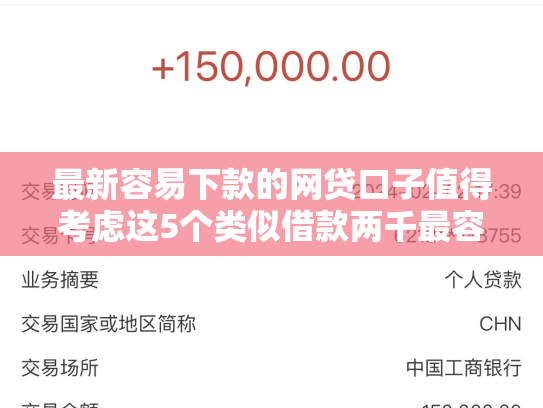 最新容易下款的网贷口子值得考虑这5个类似借款两千最容易下款的平台