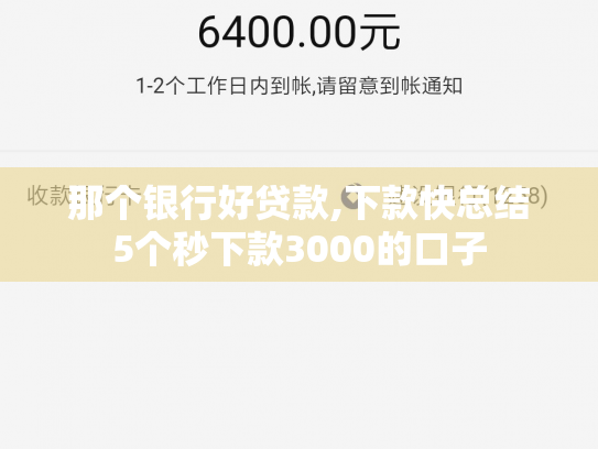 那个银行好贷款,下款快总结5个秒下款3000的口子