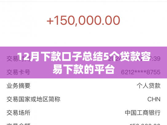 12月下款口子总结5个贷款容易下款的平台