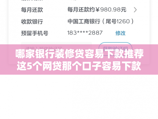 哪家银行装修贷容易下款推荐这5个网贷那个口子容易下款