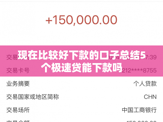 现在比较好下款的口子总结5个极速贷能下款吗