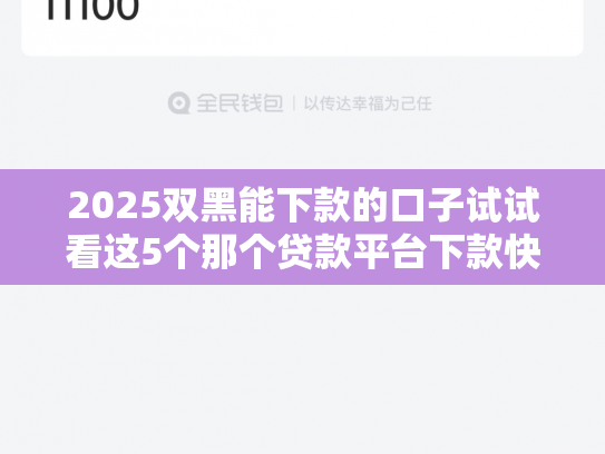 2025双黑能下款的口子试试看这5个那个贷款平台下款快