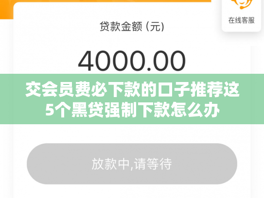 交会员费必下款的口子推荐这5个黑贷强制下款怎么办