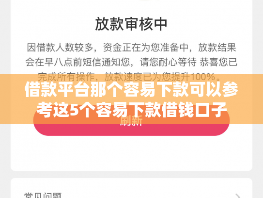 借款平台那个容易下款可以参考这5个容易下款借钱口子