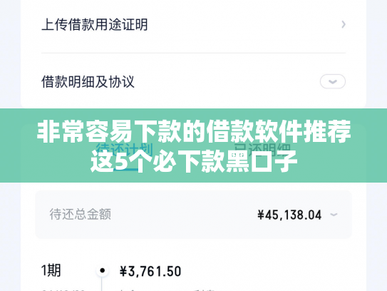 非常容易下款的借款软件推荐这5个必下款黑口子