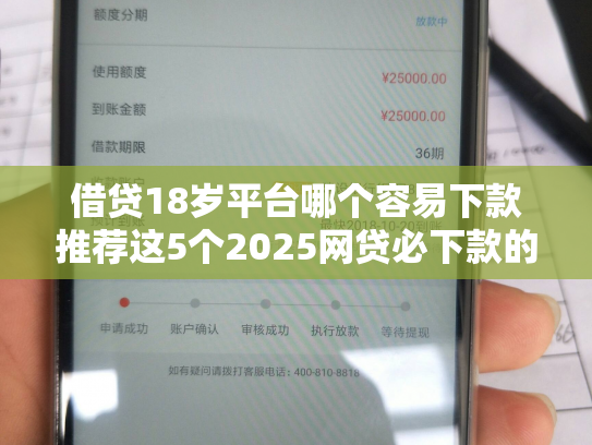 借贷18岁平台哪个容易下款推荐这5个2025网贷必下款的口子