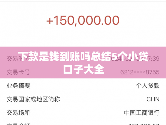 下款是钱到账吗总结5个小贷口子大全