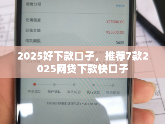2025好下款口子，推荐7款2025网贷下款快口子