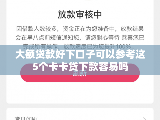 大额贷款好下口子可以参考这5个卡卡贷下款容易吗