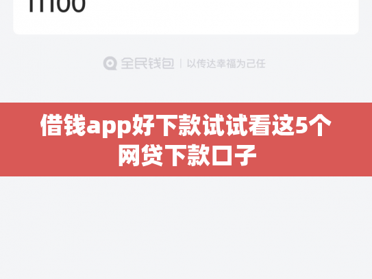 借钱app好下款试试看这5个网贷下款口子