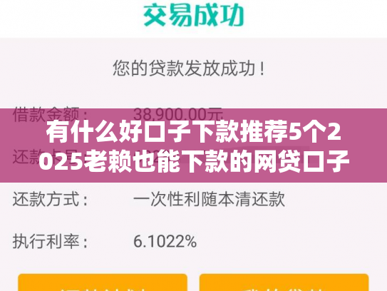 有什么好口子下款推荐5个2025老赖也能下款的网贷口子