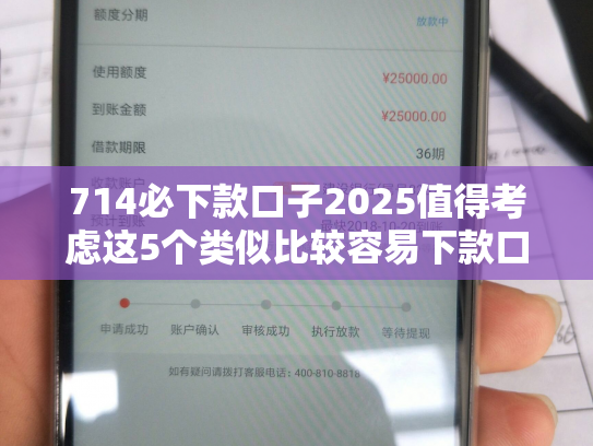 714必下款口子2025值得考虑这5个类似比较容易下款口子