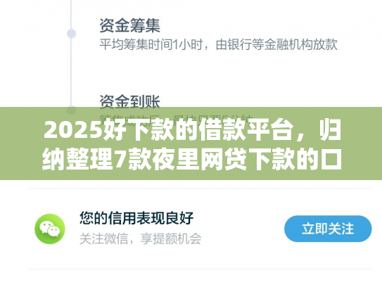 2025好下款的借款平台，归纳整理7款夜里网贷下款的口子