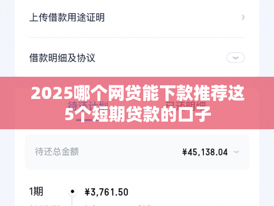 2025哪个网贷能下款推荐这5个短期贷款的口子