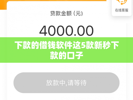 下款的借钱软件这5款新秒下款的口子