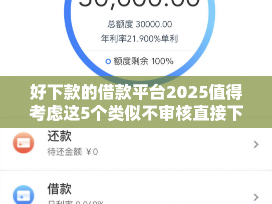 好下款的借款平台2025值得考虑这5个类似不审核直接下款的口子
