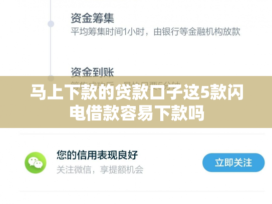 马上下款的贷款口子这5款闪电借款容易下款吗